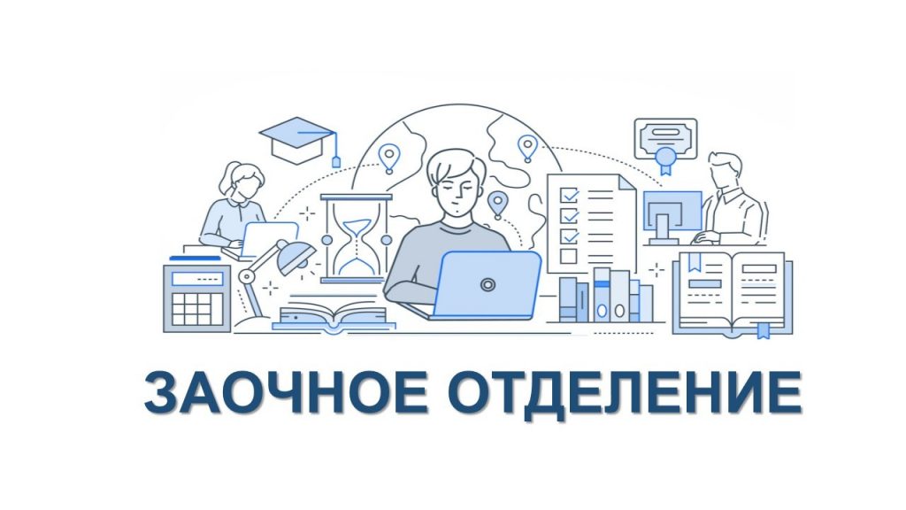 Очные консультации (Заочное отделение) 