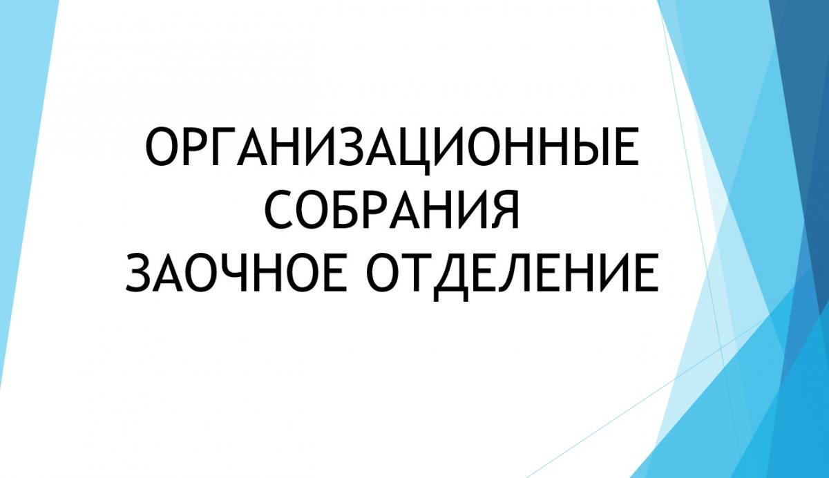 Собрание для студентов заочного отделения.